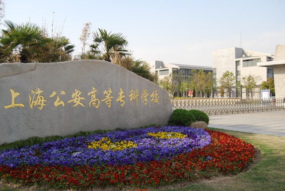 教育部同意组建上海公安学院 设5个本科专业
