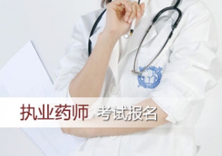 上海热线教育频道--2016执业药师考试备考攻略