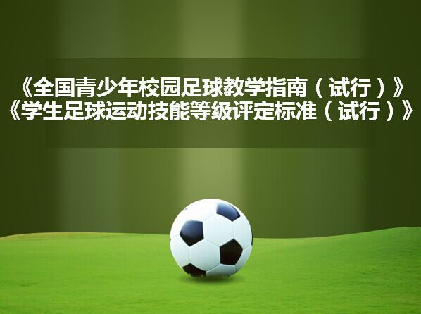 上海热线教育频道--教育部出台校园足球教学指