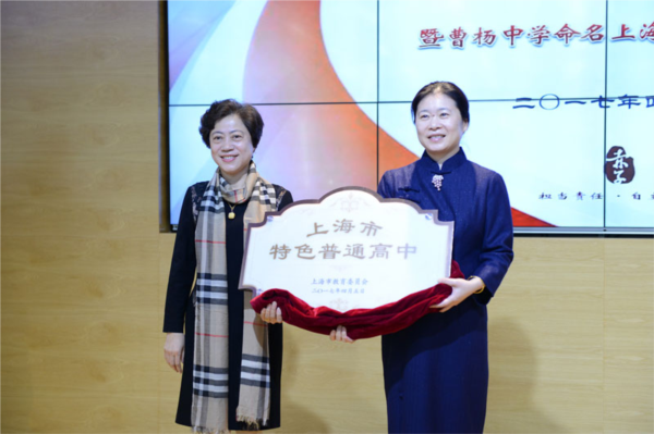 推进会议上传出消息,上海市曹杨中学被评为本市第一所特色普通高中