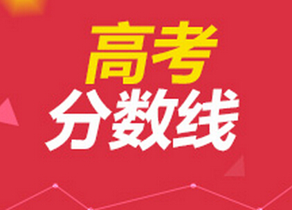上海热线教育频道--近三年全国一本二本录取分