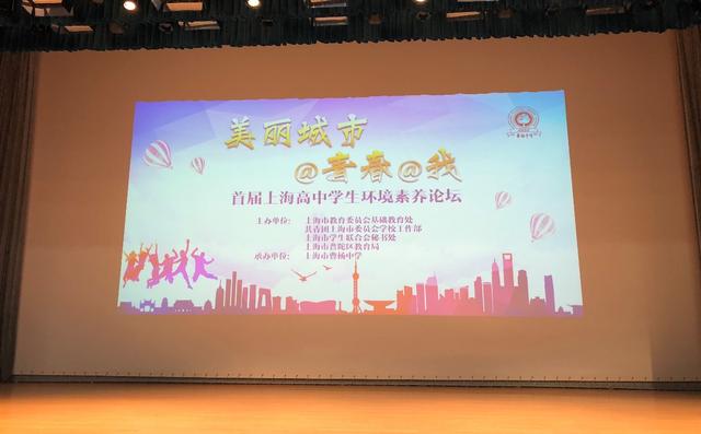 首届上海高中学生环境素养论坛活动在曹杨中学