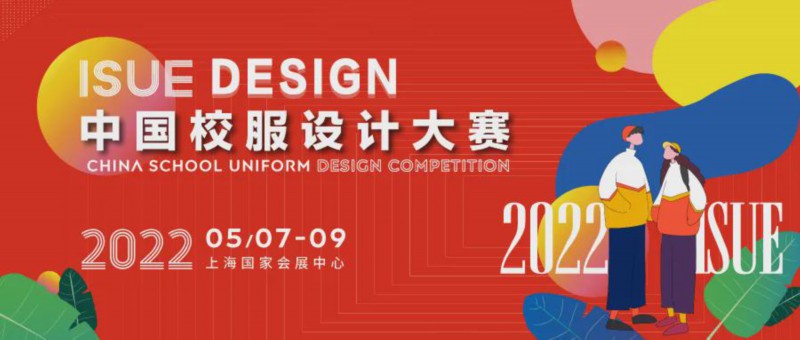 「isue校服展」2022中国校服设计大赛征稿正式启动!