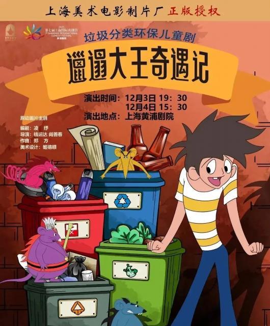 儿童剧《邋遢大王奇遇记》
