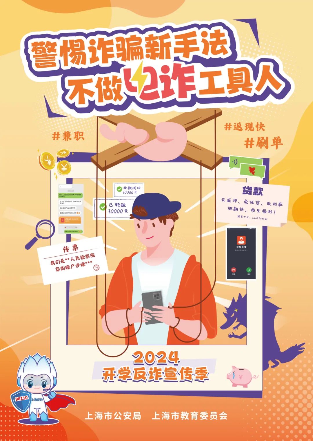 不做电诈工具人 2024“校园反诈开学季”活动即将开始——上海热线教育频道