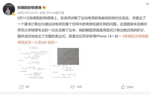 张朝阳出物理题考网友，仅一女大学生答出：奖励一台iPhone 14！