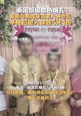 泰国新郎婚礼上枪杀新娘一家后自杀酿成5死惨剧