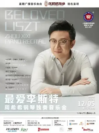星期广播音乐会最爱李斯特周希希钢琴独奏音乐会