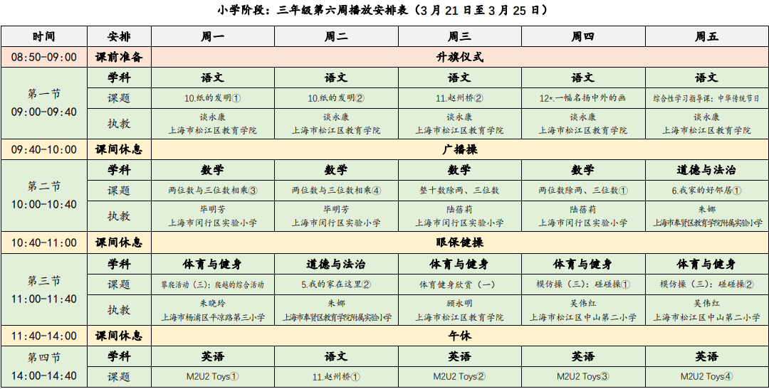 上海空中课堂课程表图片