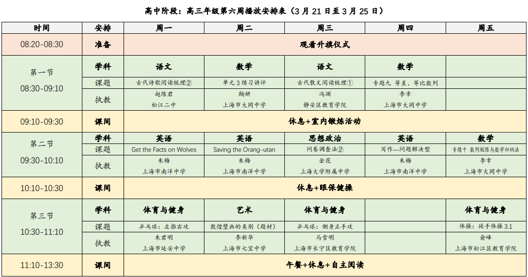 上海空中课堂课程表图片