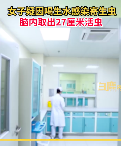 女子瘦20斤脑内取出27厘米长活虫